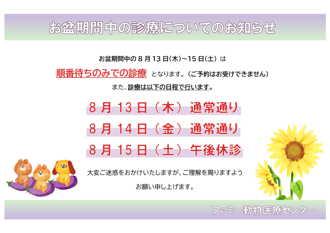 お盆期間中の診療について