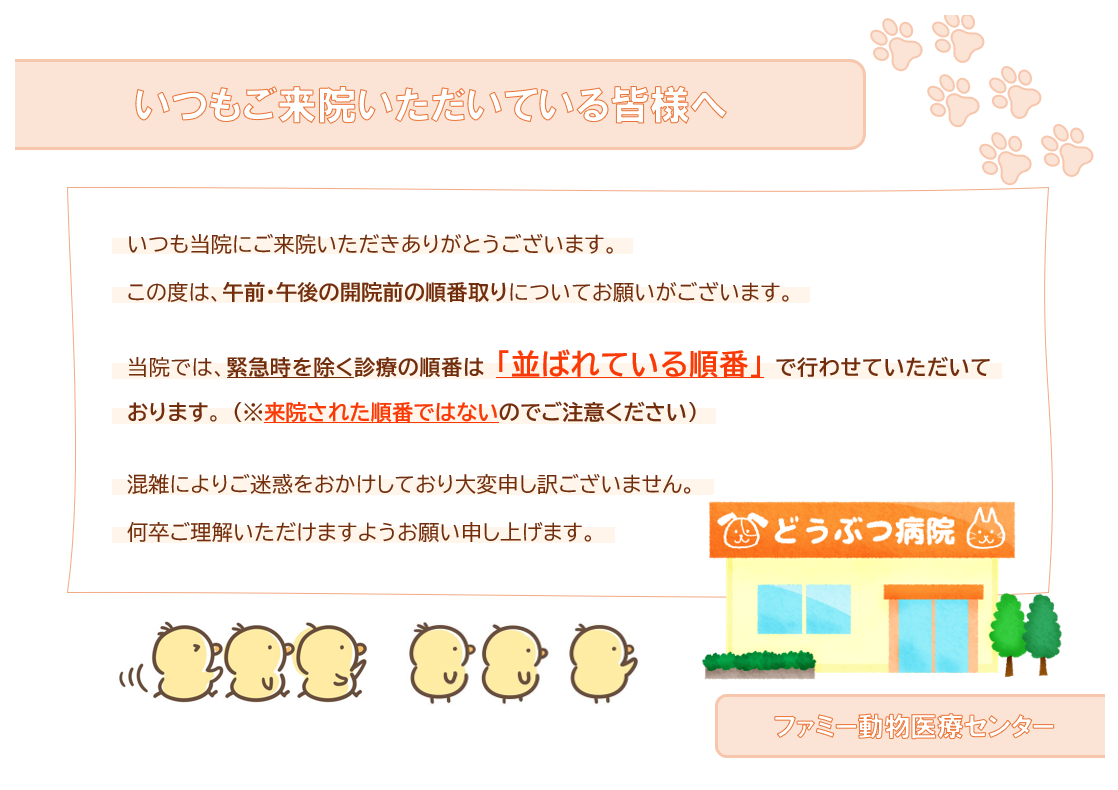 開院前の順番取りについてのお願い