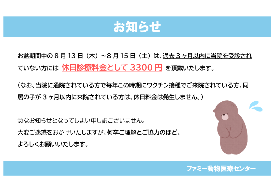 お盆期間中の休日診療料金について