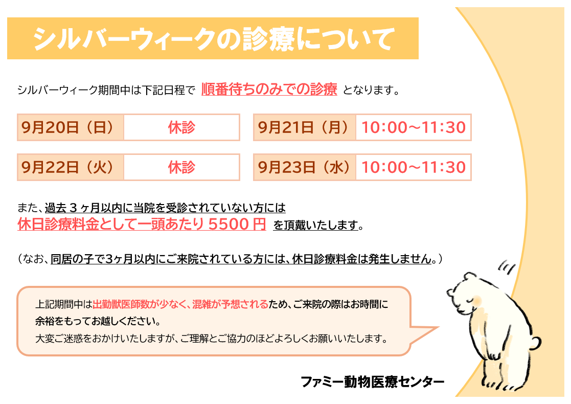 シルバーウィークの診療について