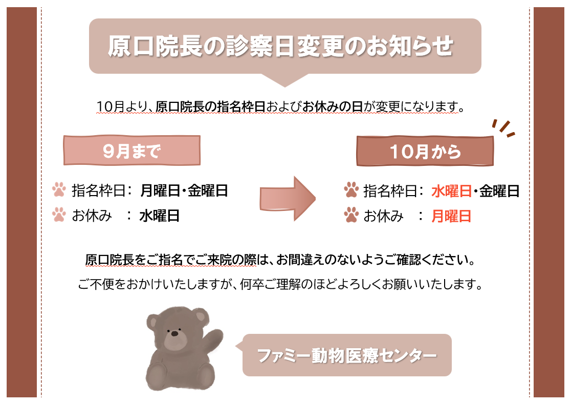 原口院長の診察日変更のお知らせ