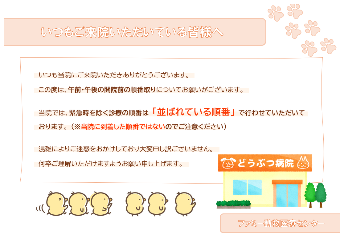 開院前の順番取りについてのお願い