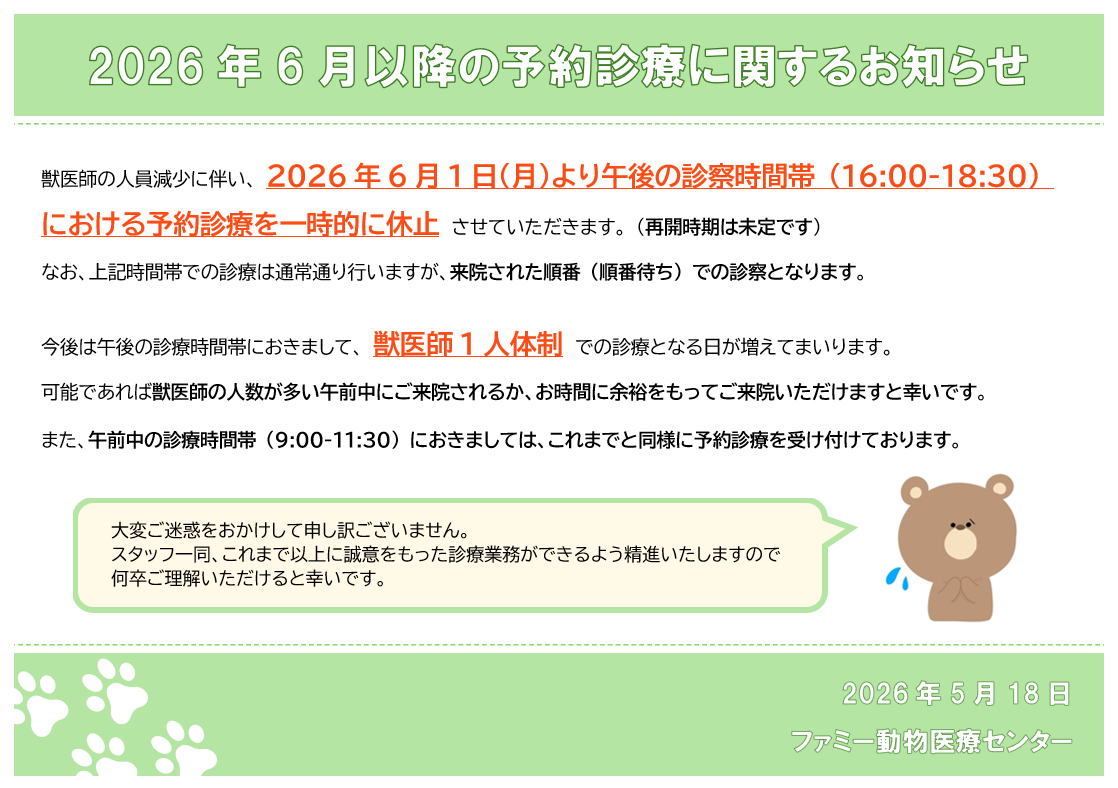 2026年6月以降の予約診療に関するお知らせ