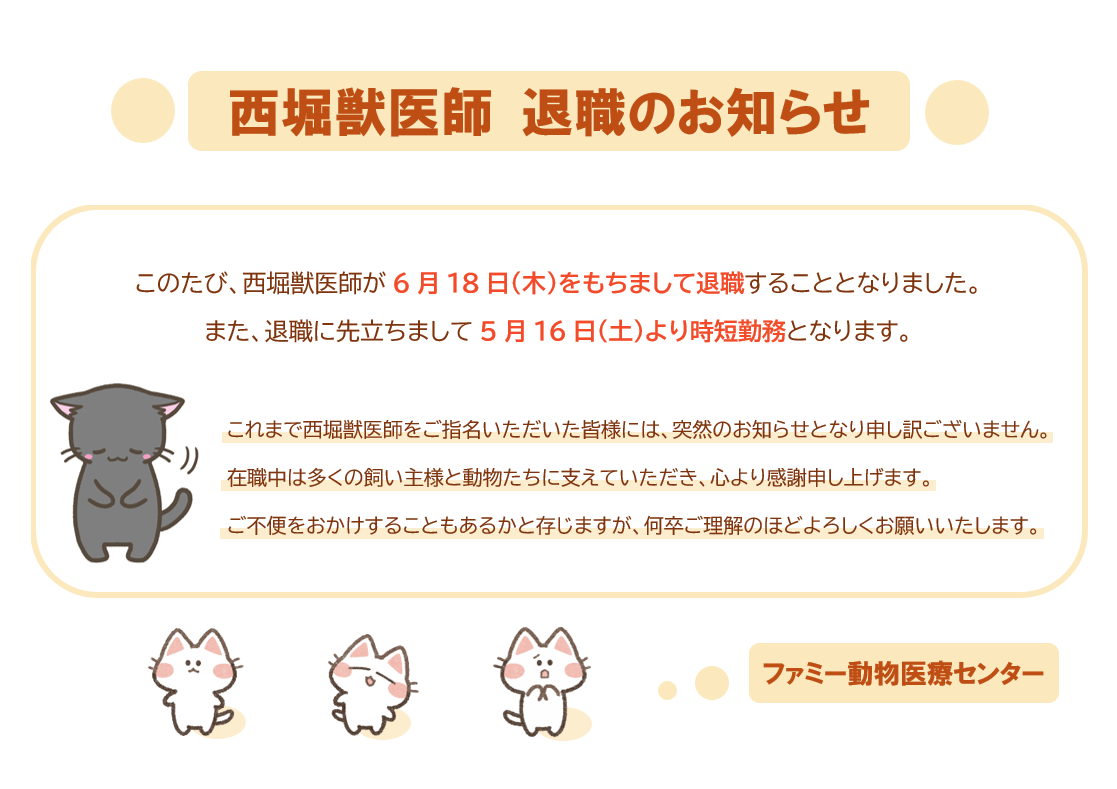 西堀獣医師 退職のお知らせ