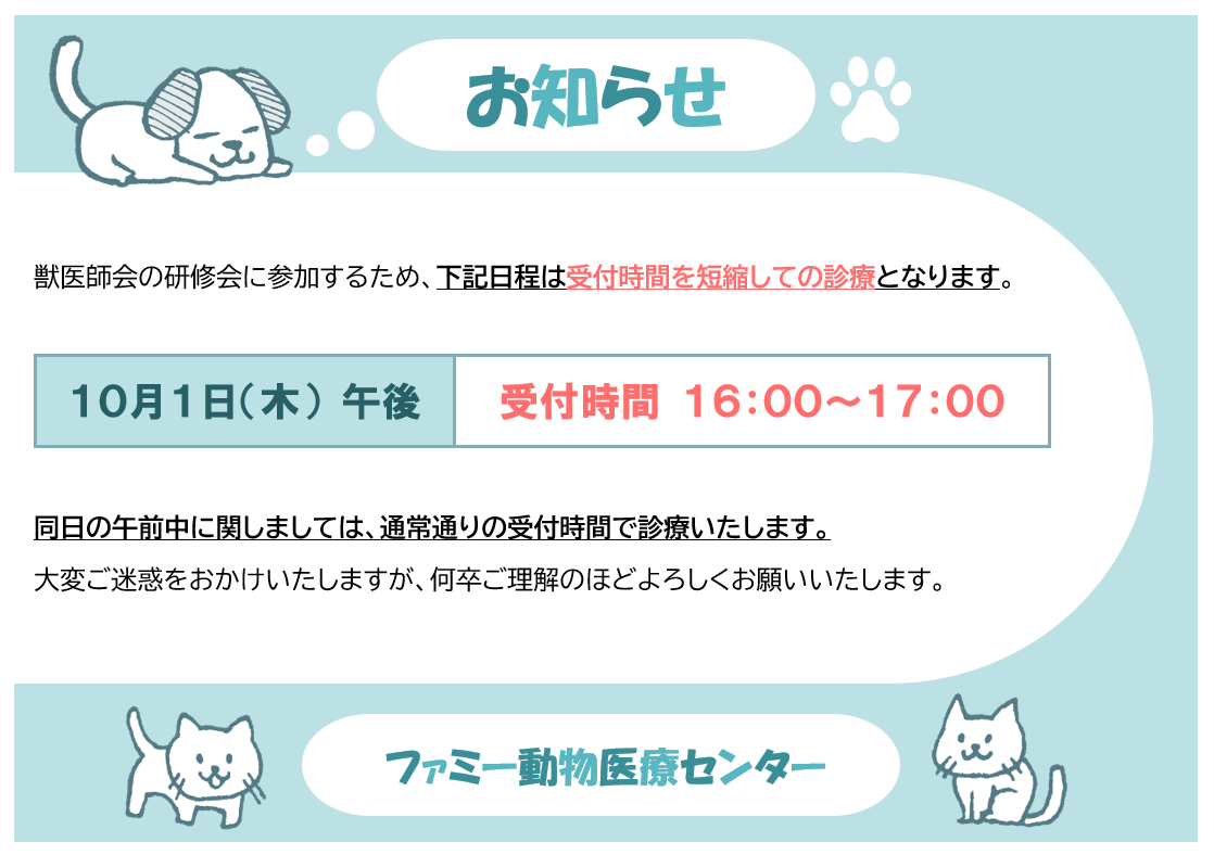 10月1日（木）午後の診療受付時間について