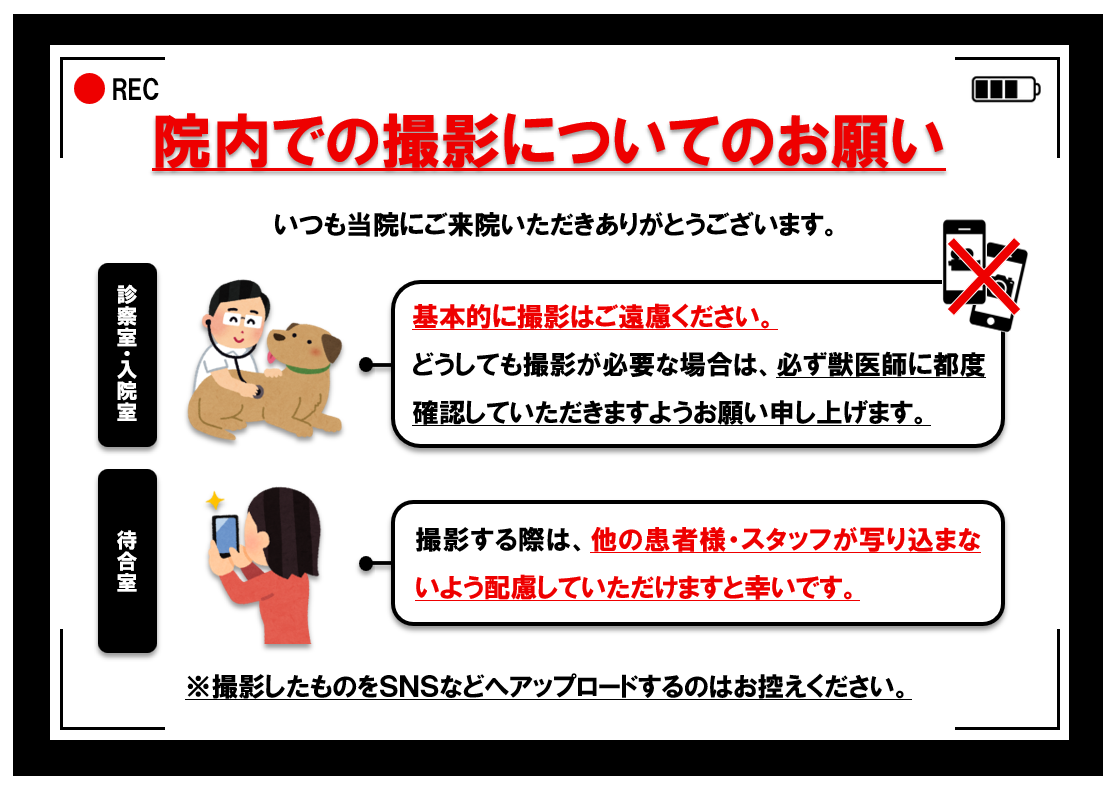 院内での撮影についてのお願い