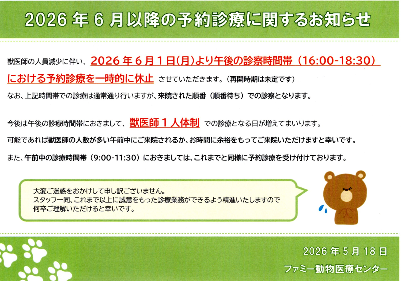 2026年6月以降の予約診療に関するお知らせ