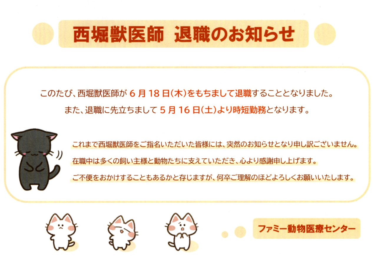 西堀獣医師　退職のお知らせ